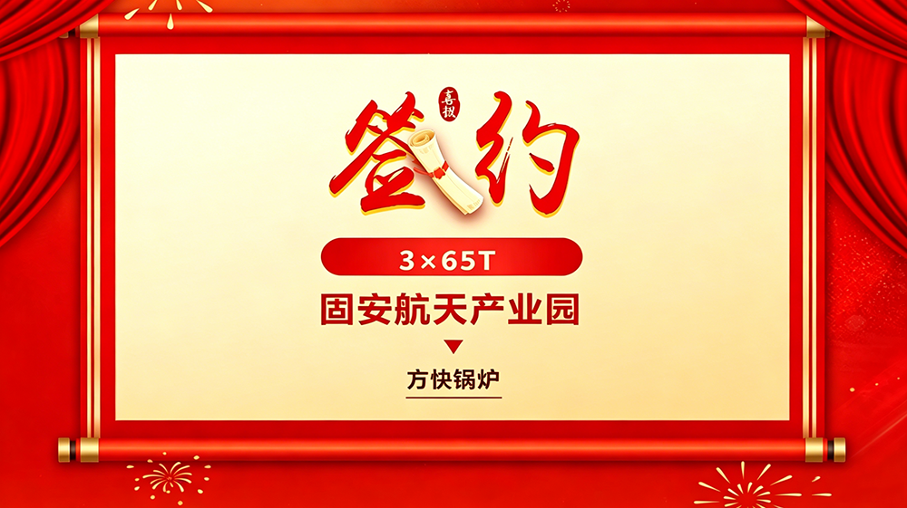 中標固安航天產業園200蒸噸項目，方快鍋爐-護航航天產業集中供暖